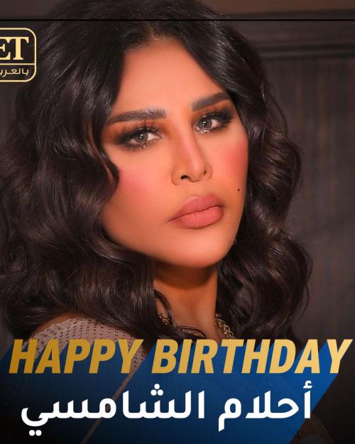 لعيد ميلاد احلام