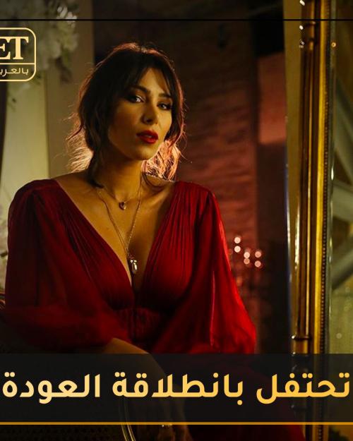 تحتفل بالهيبة