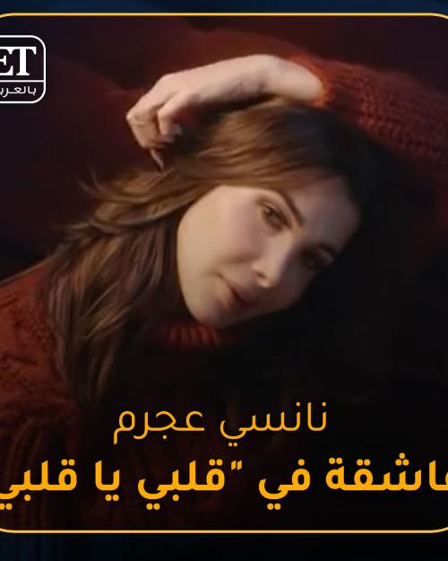 نانسي عاشقة