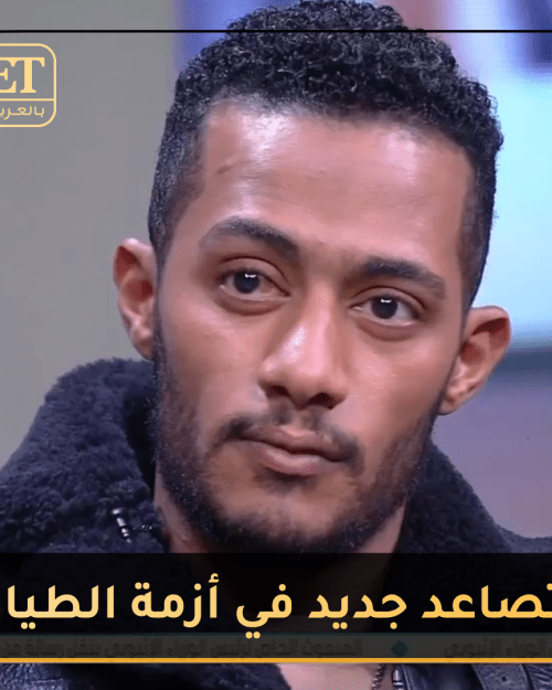 في أزمة الطيار