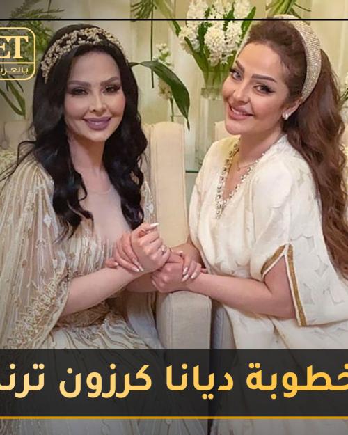 خطوبة ديانا كرزون و معاذ