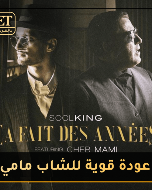 عودة قوية للشاب مامي