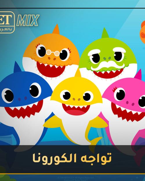 Baby Shark تنضم إلى معركة مواجهة كورونا