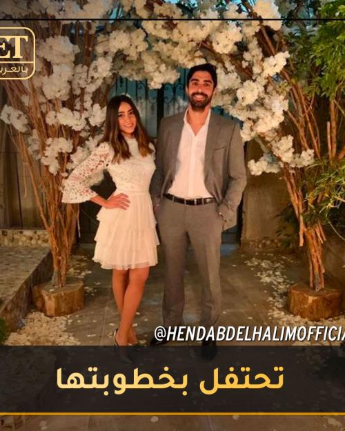 هند عبدالحليم تحتفل بخطوبتها