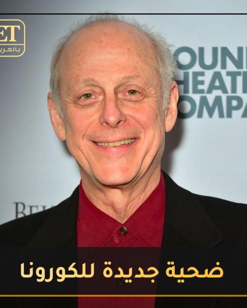 مارك بلوم ضحية جديدة للكورونا