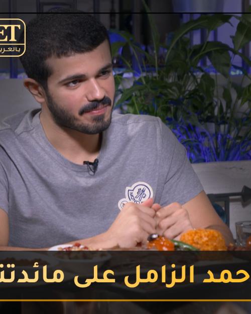 احمد الزامل