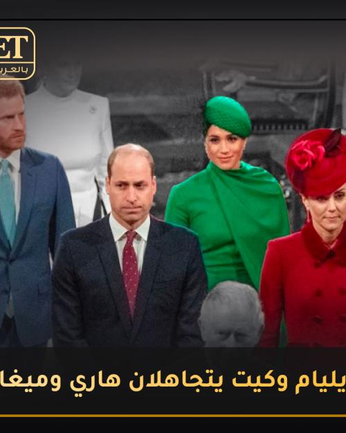 ويليام وكيت يتجاهلان