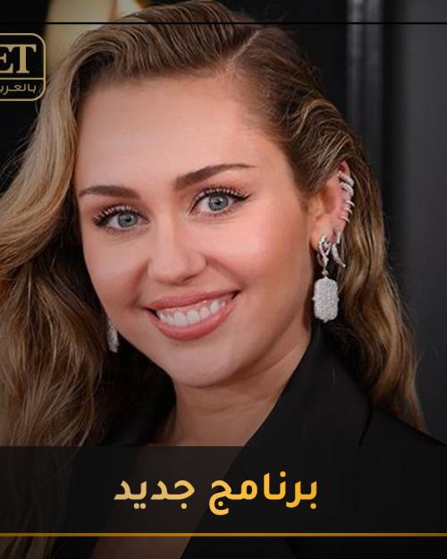 برنامج جديد لمايلي سايرس