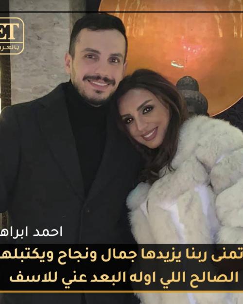 انغام و احمد ابراهيم