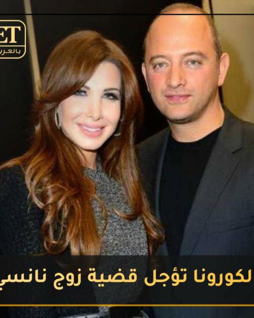 الكرونا تؤجل قضية زوج نانسي