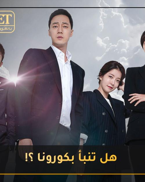 هل تنبأ بكرونا