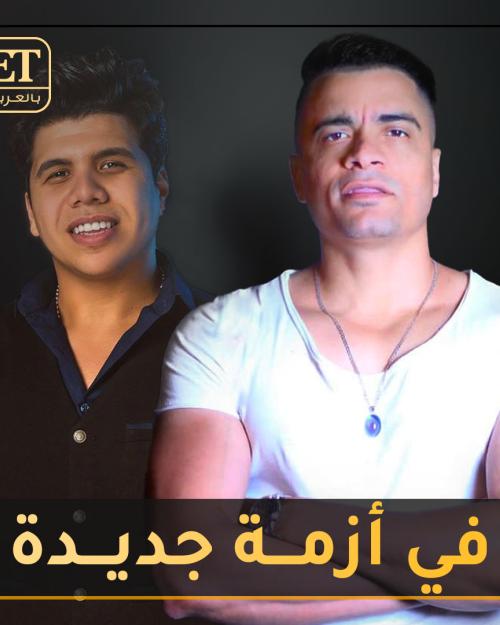 حسن شاكوش وعمر كمال في أزمة جديدة