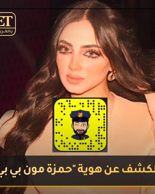 حمزة مون بيبي