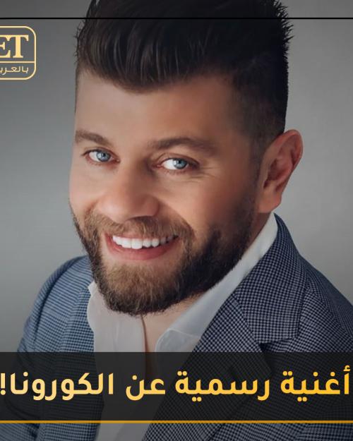 اول أغنية كورونا