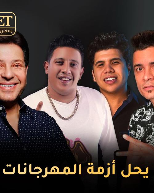 ازمة المهرجانات