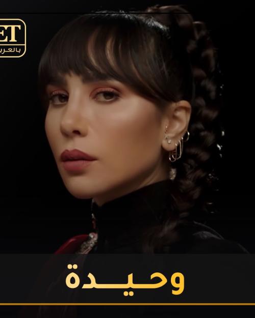 دانة حوراني وحيدة