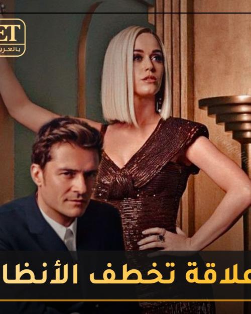كايتي بيري وأورلاندو بلوم علاقة تخطف الأنظار