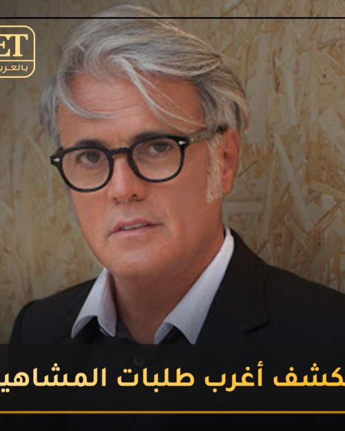 طلبات المشاهير