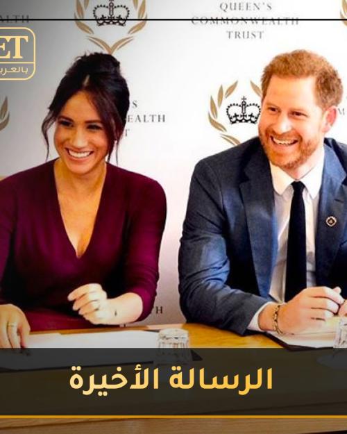 رسالة هاري و ميغان