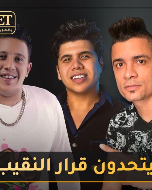 نجوم أغاني المهرجانات يتحدون قرار النقيب