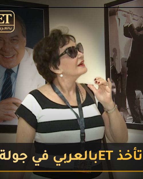 لبلبة تأخذ ETبالعربي في جولة بتاريخ فريد شوقي
