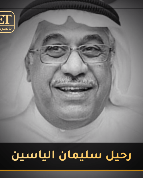 رحيل سليمان الياسين
