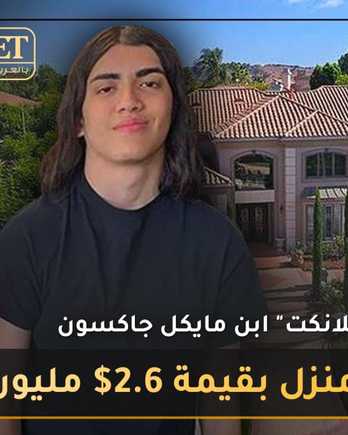 ابن مايكل جاكسون بقيمة