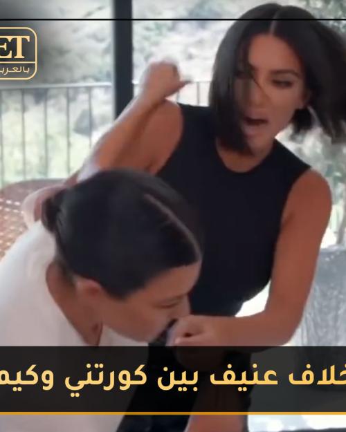 خلاف عنيف بين كورتني وكيم