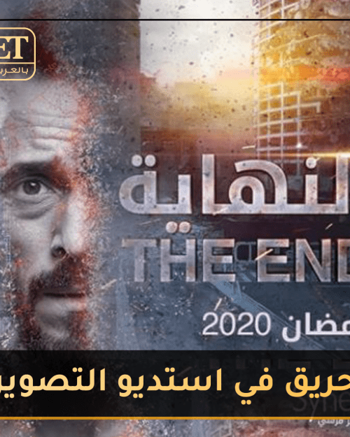 حريق في استديو تصوير مسلسل النهاية