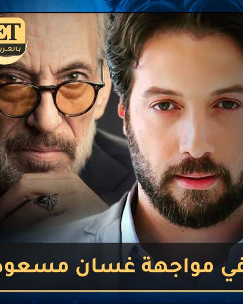 محمد الأحمد في مواجهة غسان مسعود