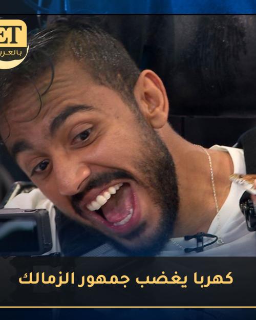 محمود كهربا يغضب