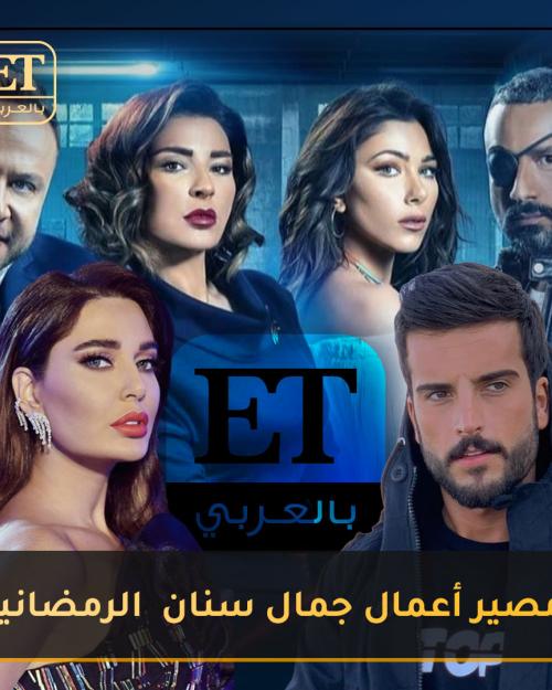 مصير أعمال جمال سنان