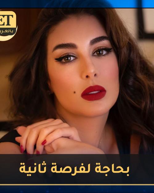 ياسمين صبري بحاجة لفرصة