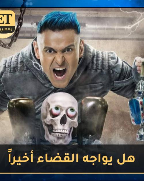 هل يواجه رامز جلال القضاء أخيراً؟