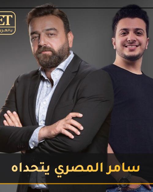 سامر المصري