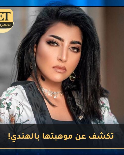 بثينة الرئيسي تكشف عن موهبتها بالهندي