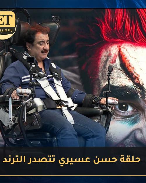 حلقة حسن عسيري في