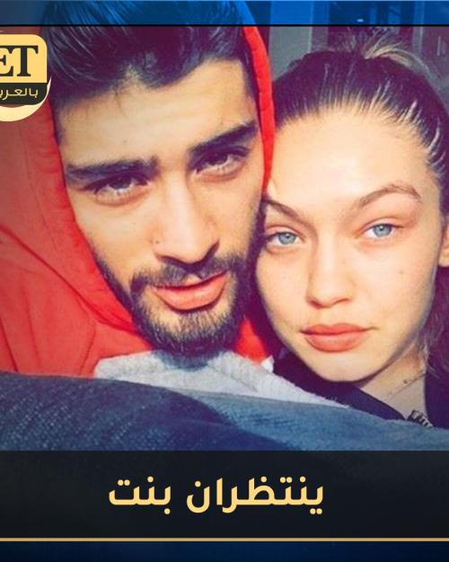 جيجي حديد و زين مالك بانتظار