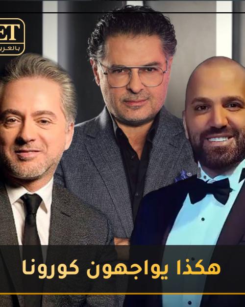 هكذا يواجه نجوم الغناء