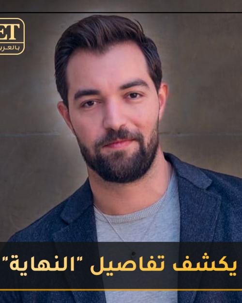 باسل آلزارو يكشف تفاصيل