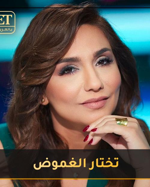 رنا شميس تختار الغموض