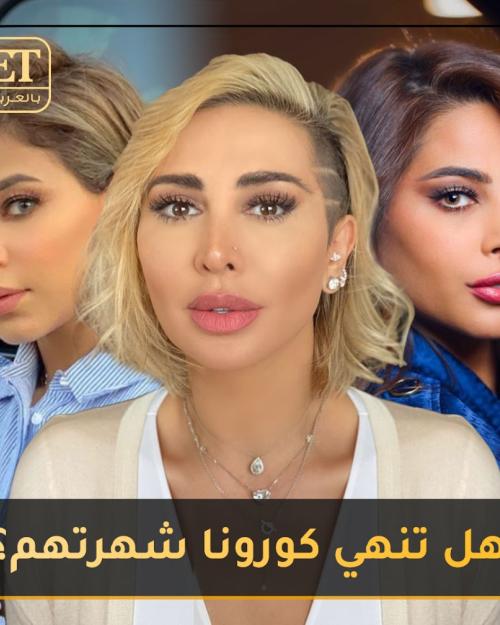 هل تنهي أزمة كورونا شهرة  الفاشينيستاز؟