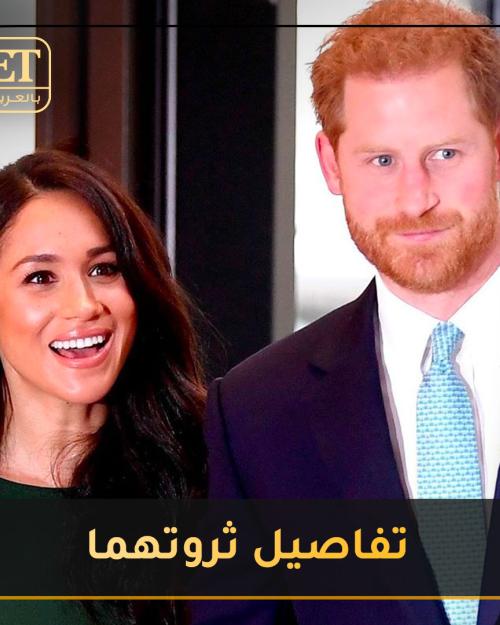ثروة هاري و ميغان