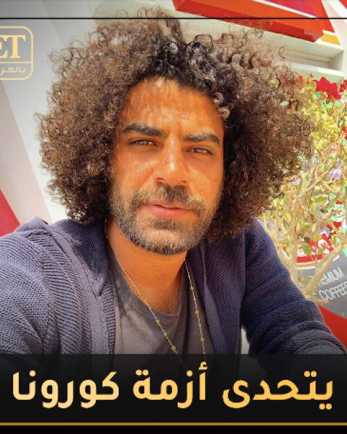 محمد وزيري يتحدى أزمة كورونا