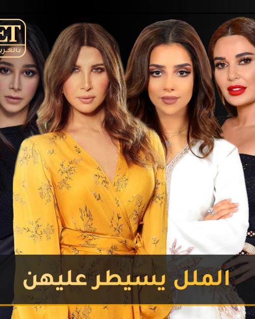 الملل يسيطر