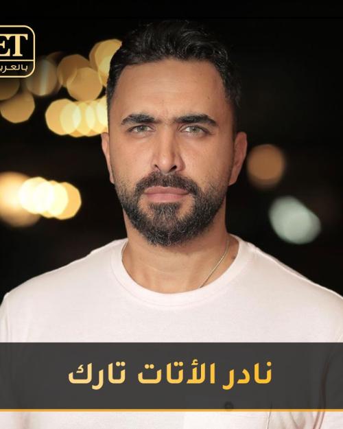 نادر الاتات