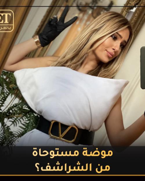 موضة الشراشف