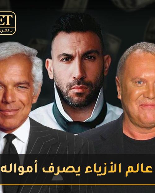 عالم الأزياء