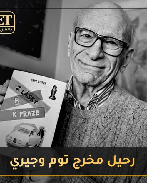 مخرج توم و جيري