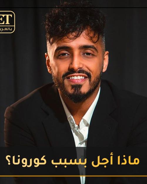 ماذا أجل طارق الحربي